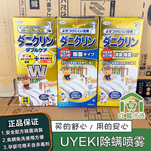 日本UYEKI专业除螨喷雾去螨虫