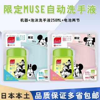 MUSE自动洗手机红外智能感应日本泡沫皂液器儿童清洁洗手液250ml