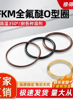 FFKM全氟醚O型圈定制密封圈耐高温350度耐腐蚀耐强酸碱定做异形件