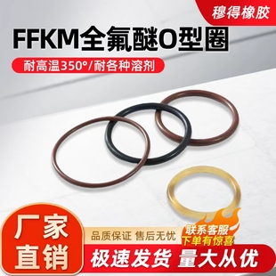 FFKM全氟醚O型圈定制密封圈耐高温350度耐腐蚀耐强酸碱定做异形件