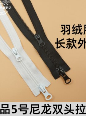 5号尼龙双头开尾拉链适合棉大衣羽绒服 长款外套衣服户外睡袋帐篷