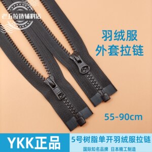 正品YKK5号树脂单开拉链粗齿黑色高档辅料适用北面羽绒服长款外套