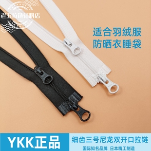 YKK3号尼龙双头双开尾拉链适合宝宝睡袋童装羽绒服防晒衣轻薄外套