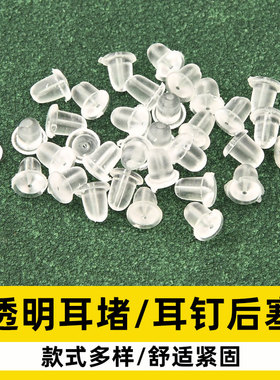 硅胶耳堵透明塑料耳钉塞耳环固定后塞耳钉帽耳环耳扣耳背皮堵胶塞