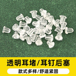 硅胶耳堵透明塑料耳钉塞耳环固定后塞耳钉帽耳环耳扣耳背皮堵胶塞