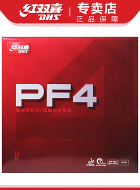 DHS红双喜胶皮 PF4反胶 云雾长胶胶皮 C7C8颗粒胶皮 乒乓球胶皮
