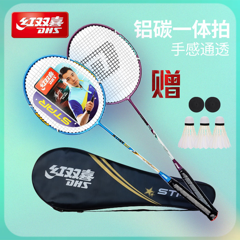 红双喜羽毛球拍双拍对拍学生儿童家庭情侣碳纤维2只装球拍STAR50