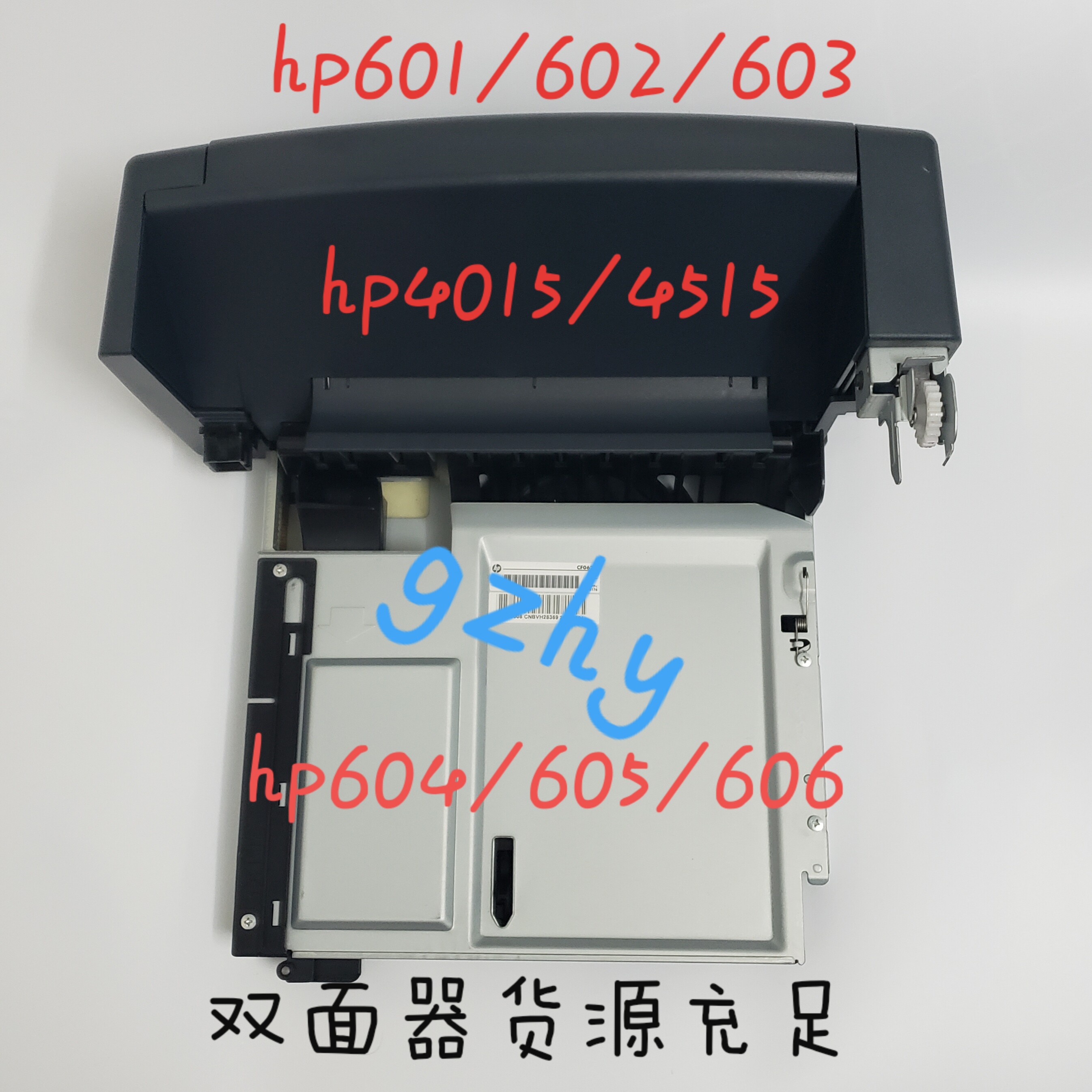 原装 HP601 602 HP603双面器双面打印单元 双面器HP4015 4515 600
