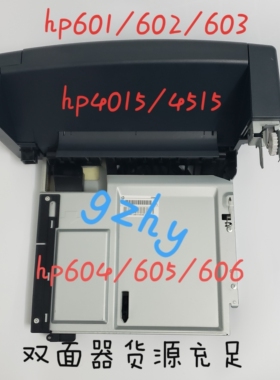 原装 HP601 602 HP603双面器双面打印单元 双面器HP4015 4515 600