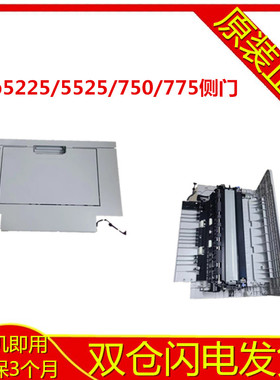 原装 惠普HP5225 CP5525 手动进纸器 HP750 775侧门 第一纸盒侧盖