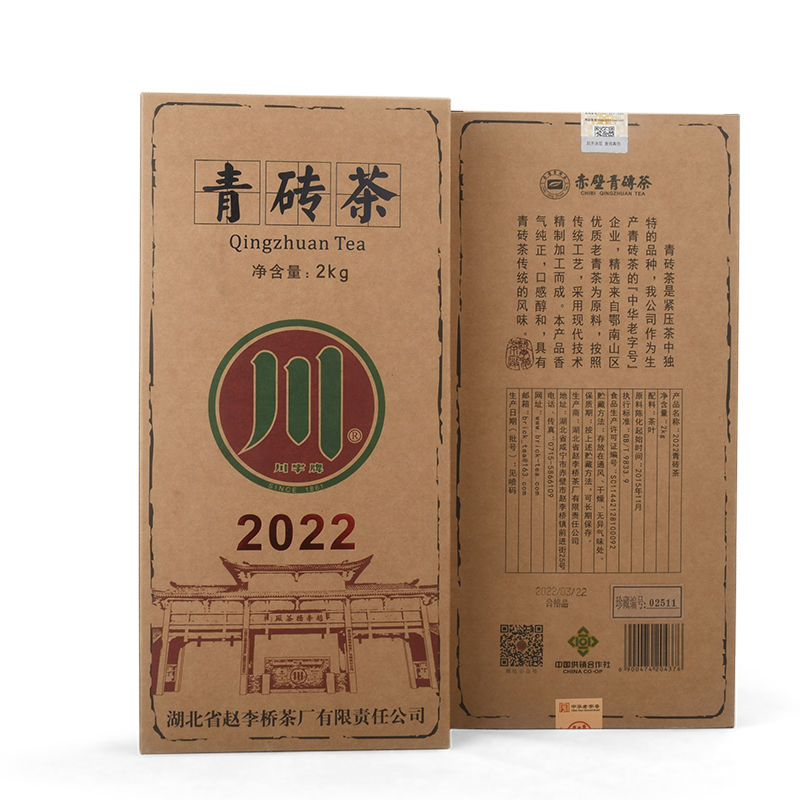 川字赵李桥茶厂青砖茶2022年2kg标准样青砖茶收藏黑茶赤壁羊楼洞