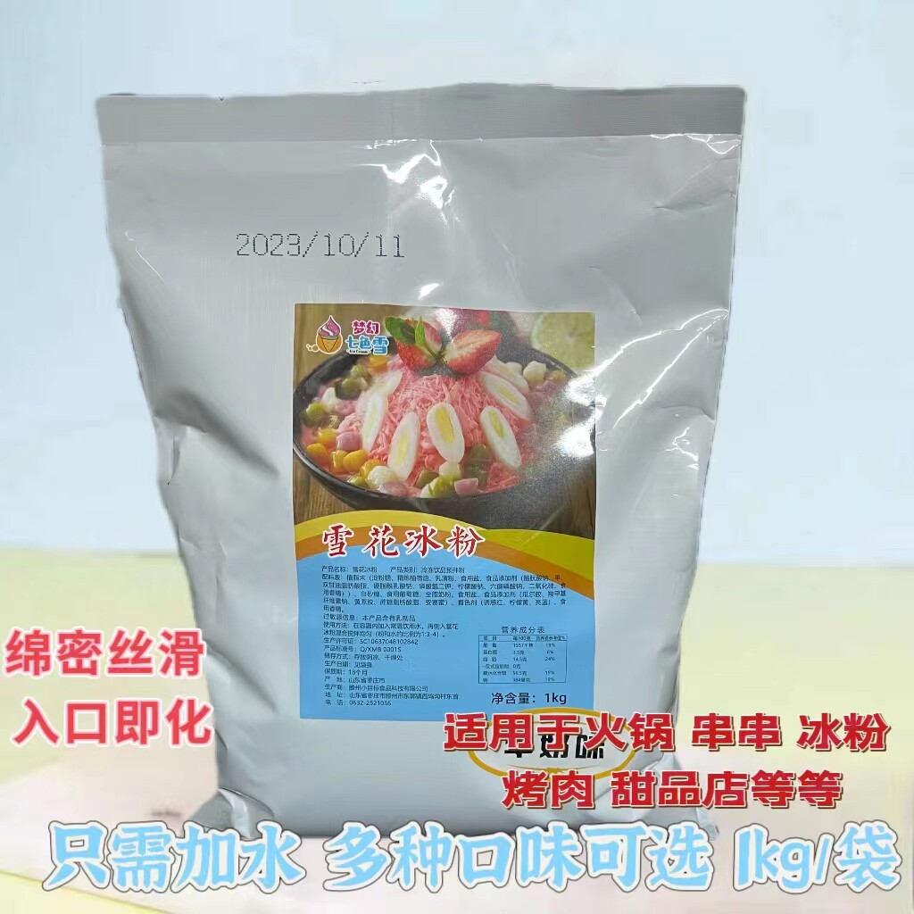 雪冰机专用粉 梦幻七色雪雪花冰粉冰砖粉刨冰绵绵冰粉雪花酪商用