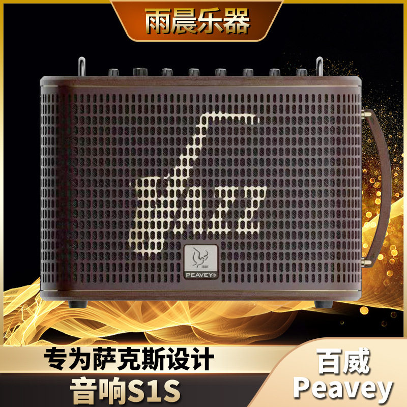 peavey百威s1s吉他电吹管户外演出直播路演音响萨克斯