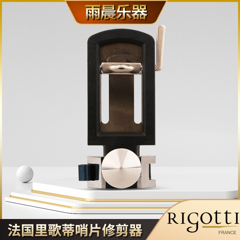 法国rigotti里歌蒂修整器降E中音萨克斯哨片修剪器剪刀