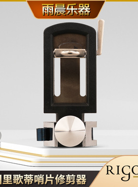 法国rigotti里歌蒂修整器降E中音萨克斯哨片修剪器剪刀