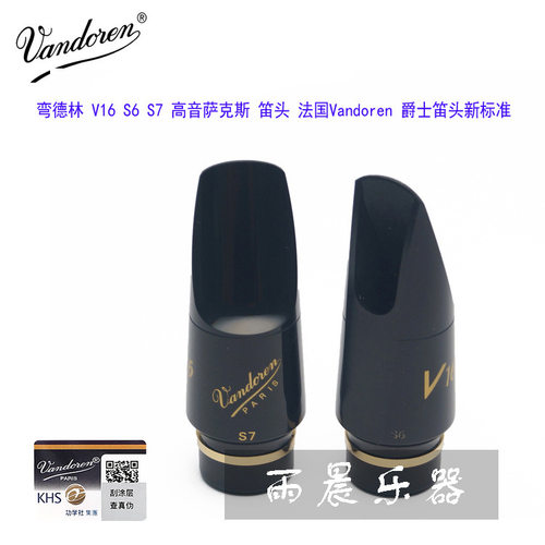 爵士笛头 新标准弯德林v16 s6 s7高音萨克斯笛头法国