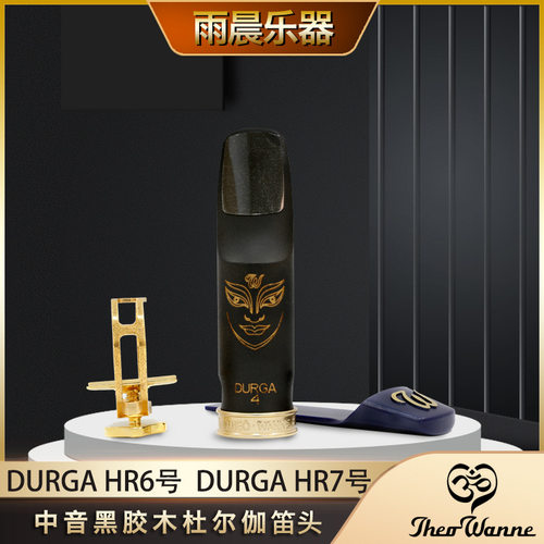 美国温妮 wanne 笛头中音 杜尔伽 durga 胶木萨克斯笛头