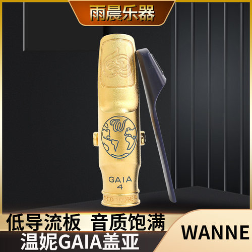 美国温妮theo wanne盖亚gaia 2系列中音 次中音萨克斯笛头