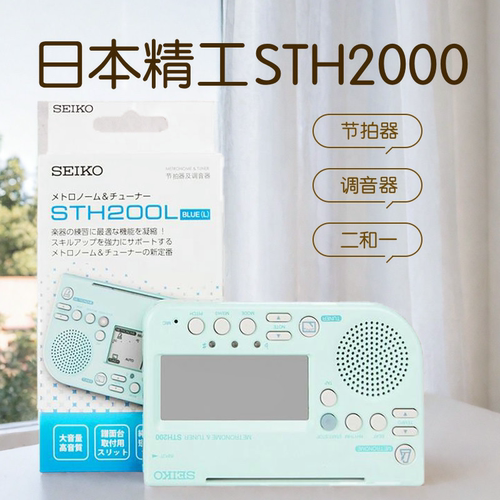 SEIKO日本精工STH200 调音器电子节拍器小提琴钢琴吉他专用校音器