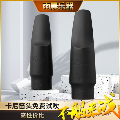 卡尼 kanee 高音中音次中音萨克斯胶木笛头降e降b胶木吹
