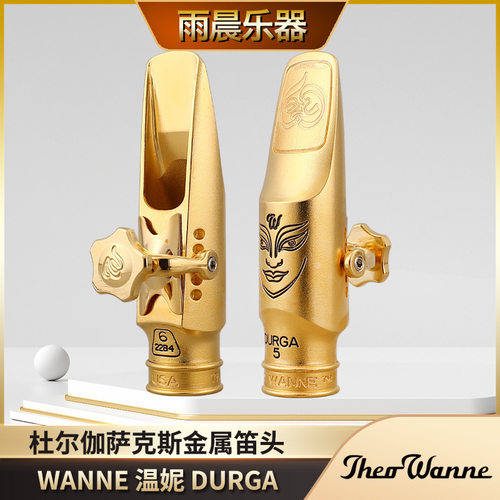 美国温妮 theowanne durga 杜尔伽高音中音次中音萨克斯笛头