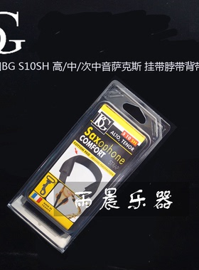 . 法国bg s10sh 高/中/次中音萨克斯 挂带脖带背带