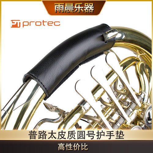 protec普路太 圆号 法国号 皮质护手垫 l227