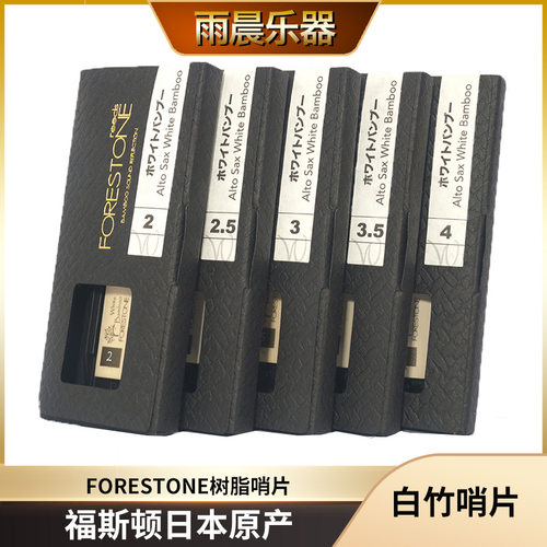 日本forestone福斯顿中音萨克斯黑管哨片白竹芦苇纤维