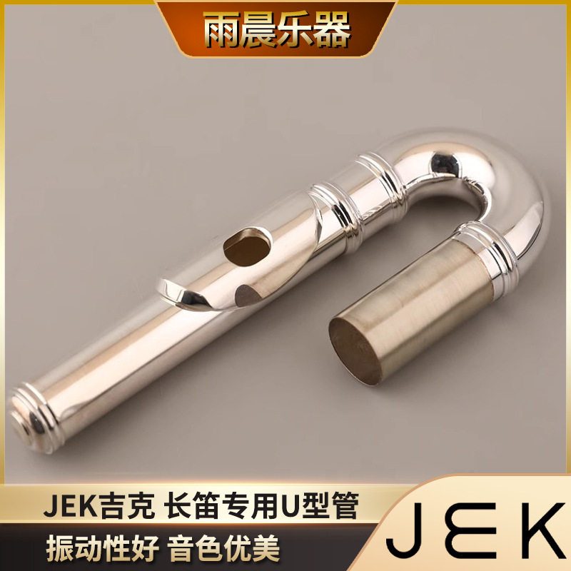 jek吉克乐器长笛专用u型管开孔闭孔两用初学者专业儿童成人