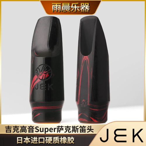 jek吉克萨克斯笛头bb高音super吹嘴进口胶木圆润饱满