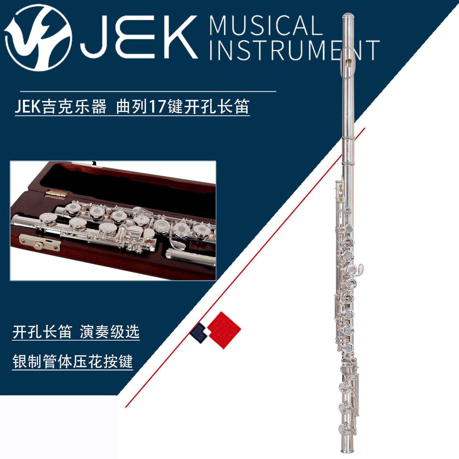 吉克jek曲列17键开孔压花法式按键银管c调长笛加e键b尾