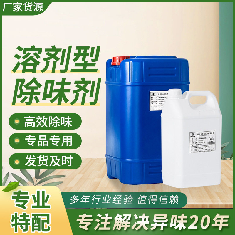 油漆除味剂厂家溶剂除味剂无香精除味剂稀释剂去味剂甲苯除臭去味
