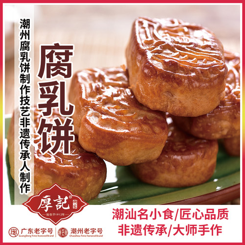 非遗潮州腐乳饼厚记饼家潮汕特产