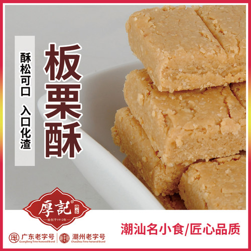 厚记潮州茶点心包邮花生酥小食