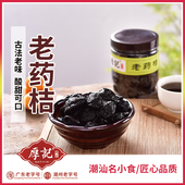 咸味金桔腌制老药桔 潮州三宝特产正宗陈年老药桔橘甜味 厚记 包邮