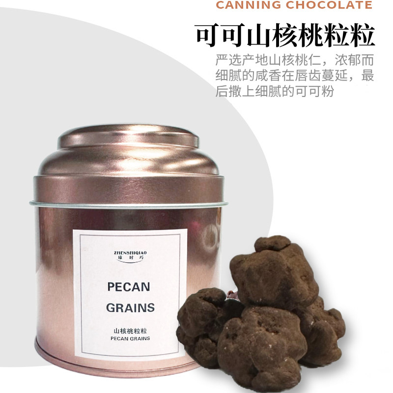 臻时巧纯可可脂巧克力豆黑巧比利时进口原材迪拜风坚果夹心罐装