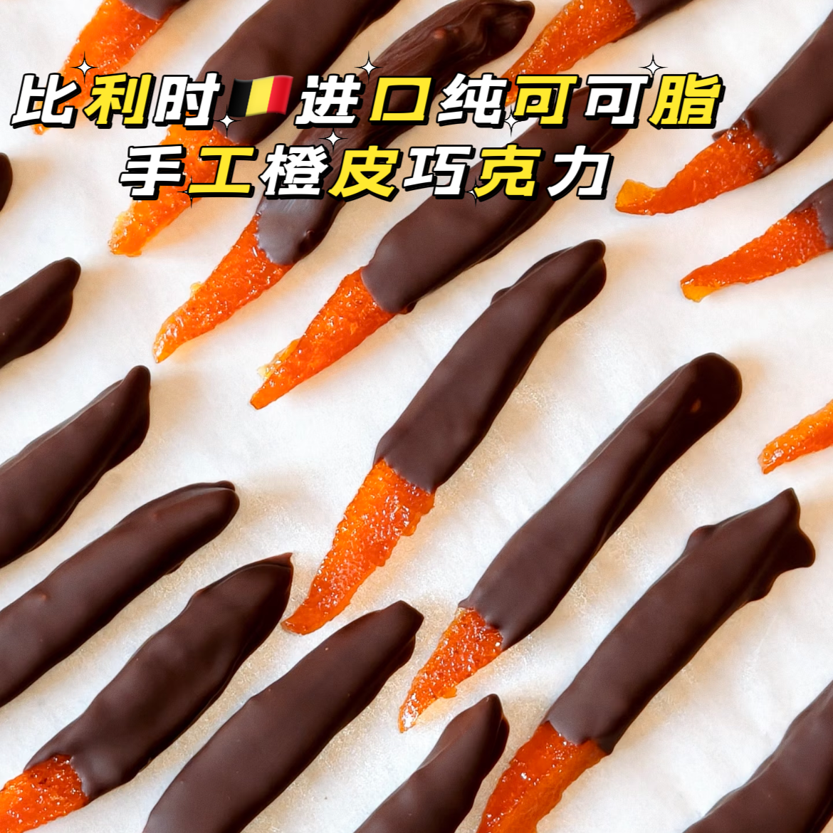 比利时进口纯可可脂黑巧克力橙皮条酸橘条夹心柠檬皮条罐装零食