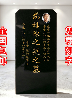 石碑刻字土坟公墓花岗岩雕刻