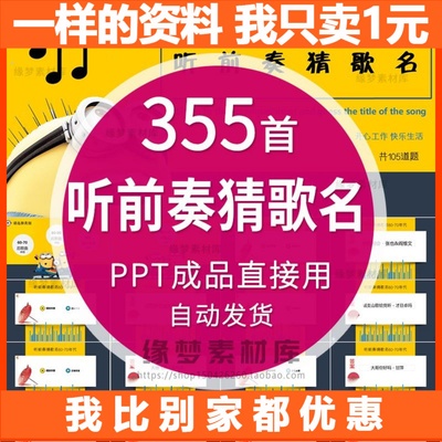 听音乐猜歌名游戏PPT学校企业早会晨会年会团建主持演讲互动游戏