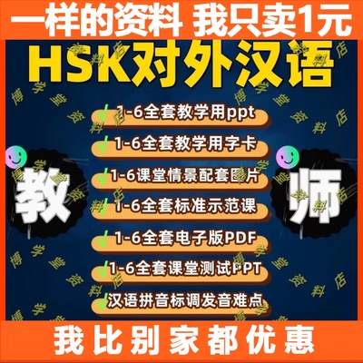 对外汉语教学ppt课件HSK标准教程123456课件教师用书