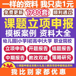 课题申报立项全套资料教育申报书模板材料幼儿园大中小学结题报告
