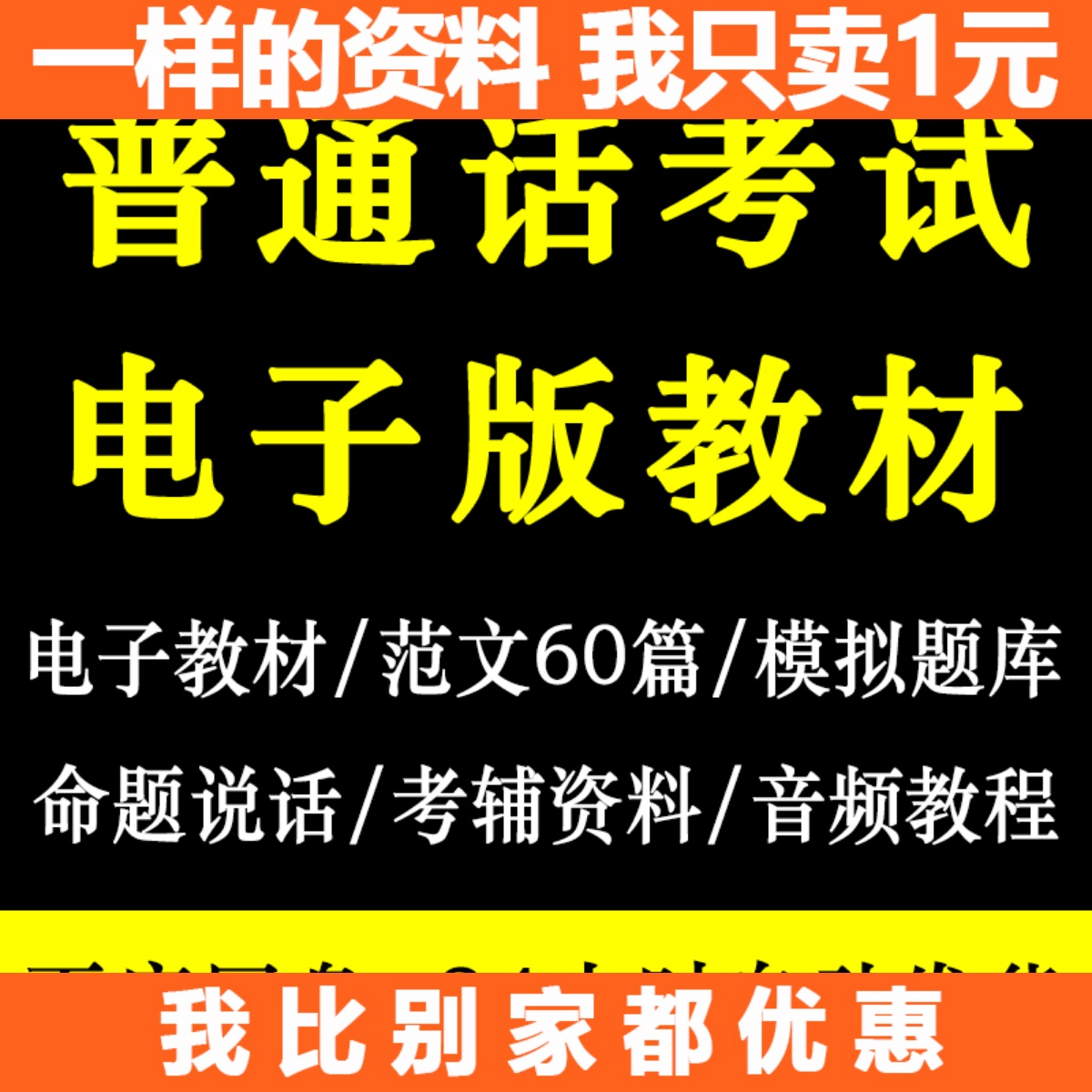 普通话等级考试朗读60篇 命题说话30篇电子版 普通话资料