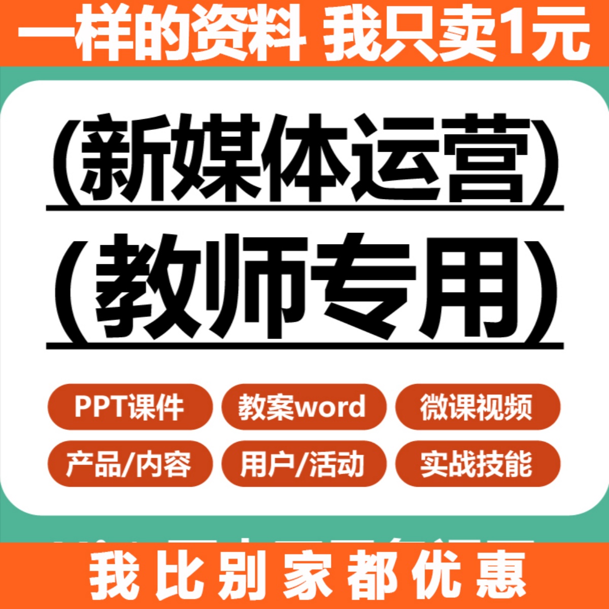 新媒体运营课件PPT教案word产品内容用户活动运营实战技能教学