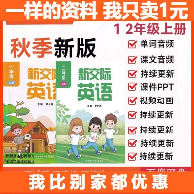 外研社2025年新交际英语一二年级上下册视频课文单词音频课件教案