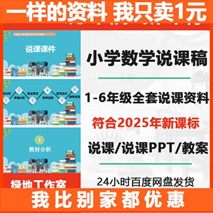 小学数学说课稿人教版PPT教案教师说课比赛一二三四五六年级课件