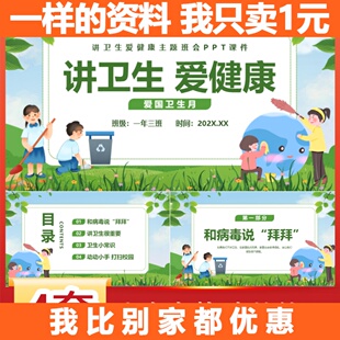 T918讲卫生爱健康卫生月学生主题班会家长进课堂班队会PPT课件