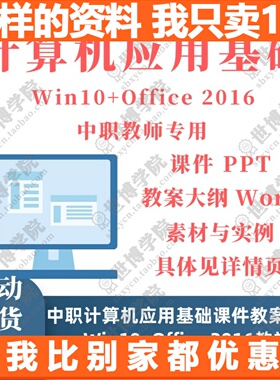 中职计算机应用基础 Win10+Office 2016教学课件PPT教案大纲Word