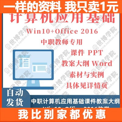中职计算机应用基础 Win10+Office 2016教学课件PPT教案大纲Word