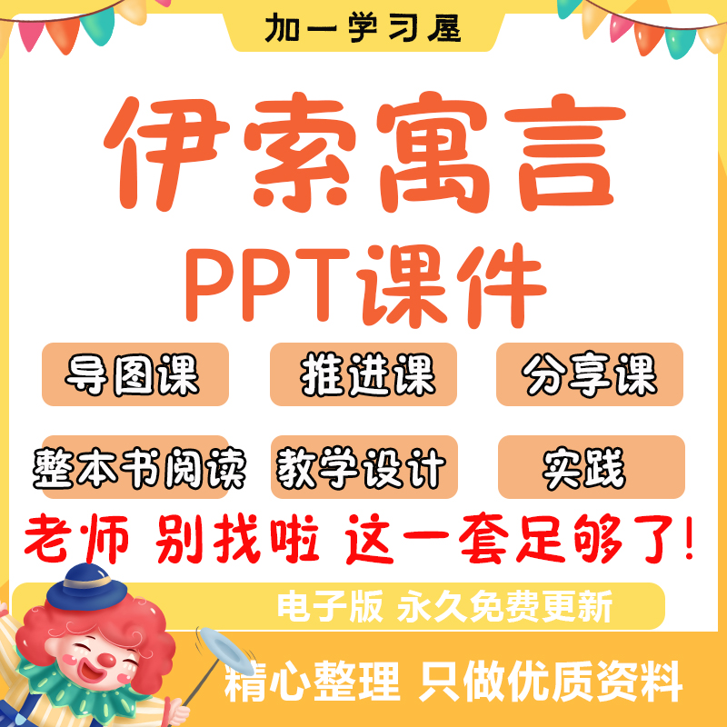 伊索寓言整本书阅读导读推进分享教学设计课件ppt三年级-封面