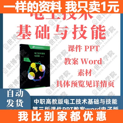 中职高教版电工技术基础与技能第三版课件PPT教案word素材电子版